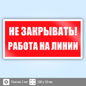 Знак «Не закрывать! Работа на линии», B117 (пластик, 100х50 мм)